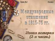 Международные отношения в 1815-75 гг