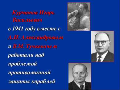 Курчатов Игорь Васильевич в 1941 году вместе с А.П. Александровым и В.М. Тучк...