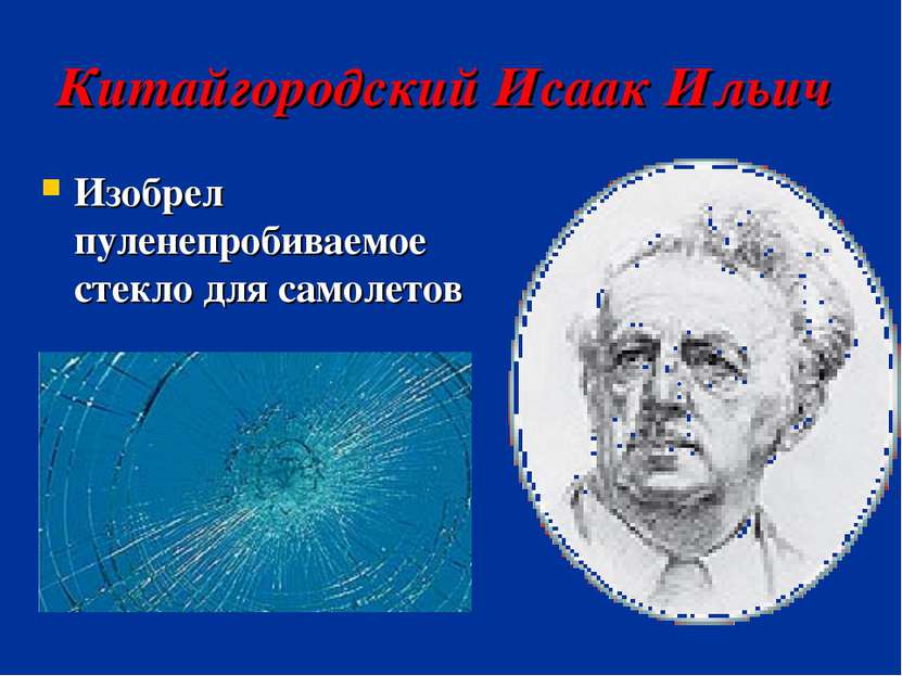 Китайгородский Исаак Ильич Изобрел пуленепробиваемое стекло для самолетов