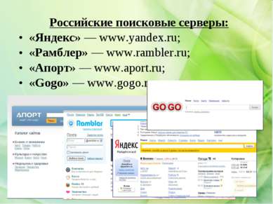 Российские поисковые серверы: «Яндекс» — www.yandex.ru; «Рамблер» — www.rambl...