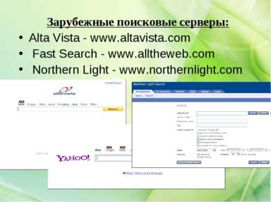 Зарубежные поисковые серверы: Alta Vista - www.altavista.com Fast Search - ww...