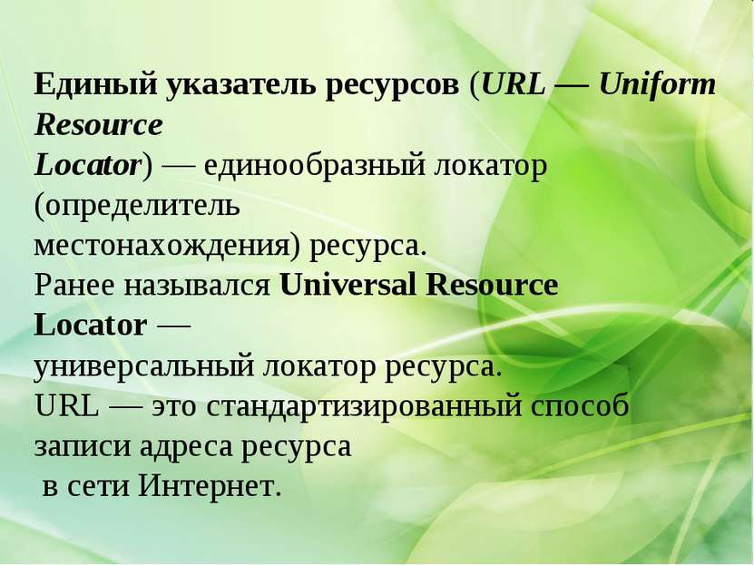 Единый указатель ресурсов (URL — Uniform Resource Locator) — единообразный ло...