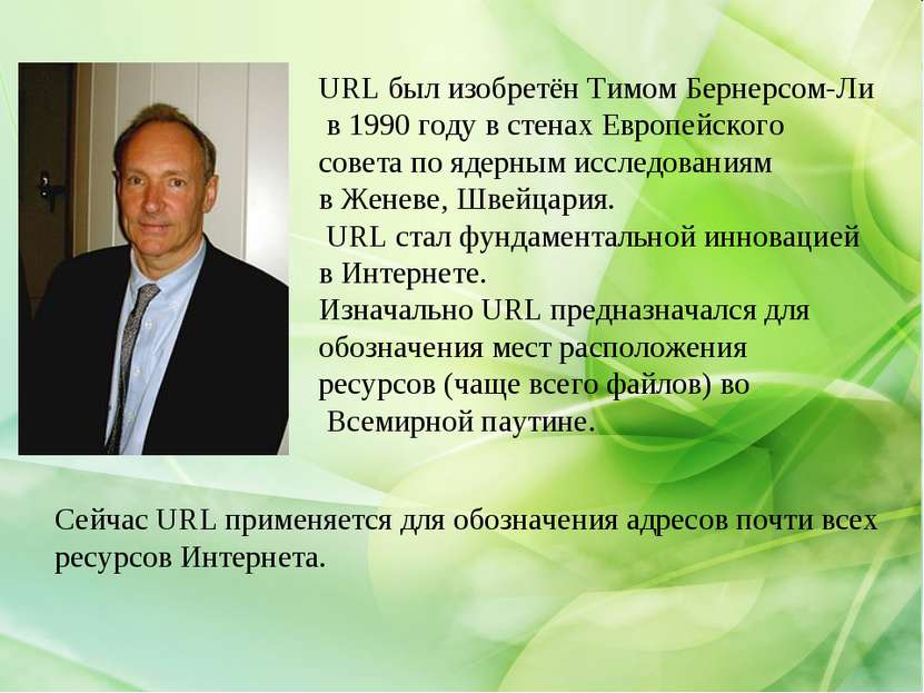 URL был изобретён Тимом Бернерсом-Ли в 1990 году в стенах Европейского совета...