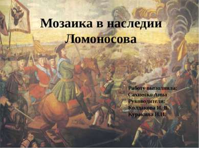 Мозаика в наследии Ломоносова Работу выполнила: Сахненко Анна Руководители: К...