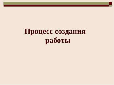 Процесс создания работы