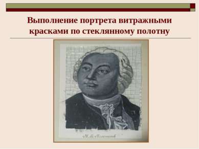 Выполнение портрета витражными красками по стеклянному полотну