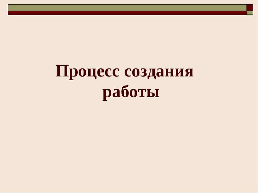 Процесс создания работы