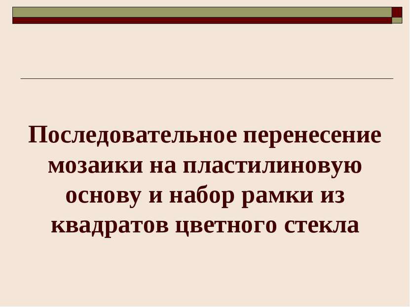 Последовательное перенесение мозаики на пластилиновую основу и набор рамки из...