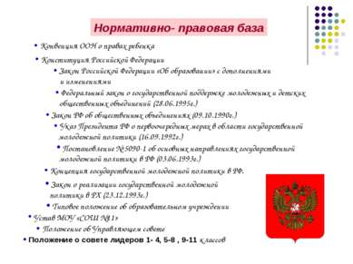 Нормативно- правовая база Конституция Российской Федерации Закон Российской Ф...