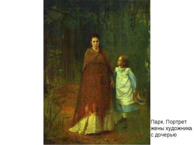 Парк. Портрет жены художника с дочерью