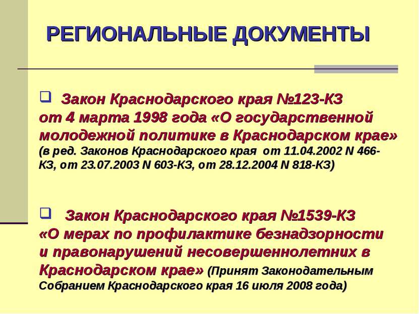 РЕГИОНАЛЬНЫЕ ДОКУМЕНТЫ Закон Краснодарского края №123-КЗ от 4 марта 1998 года...