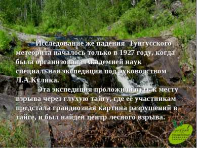 Исследование же падения  Тунгусского метеорита началось только в 1927 году, к...
