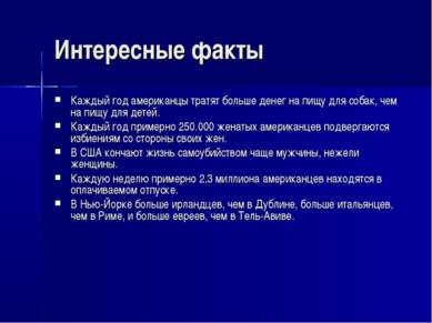 Интересные факты Каждый год американцы тратят больше денег на пищу для собак,...