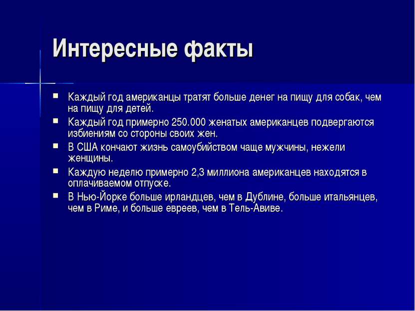 Интересные факты Каждый год американцы тратят больше денег на пищу для собак,...