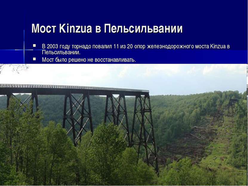 Мост Kinzua в Пельсильвании В 2003 году торнадо повалил 11 из 20 опор железно...