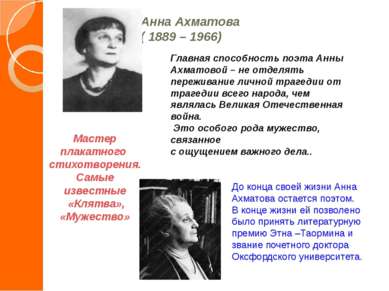 Анна Ахматова ( 1889 – 1966)