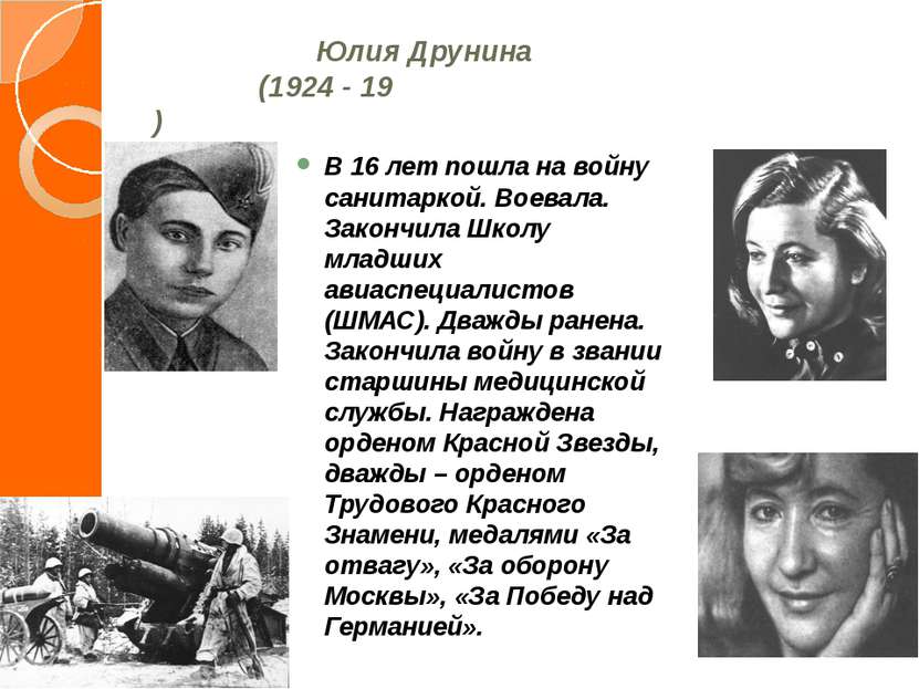 Юлия Друнина (1924 - 19 ) В 16 лет пошла на войну санитаркой. Воевала. Законч...