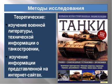 Теоретические: изучение военной литературы, технической информации о танкостр...
