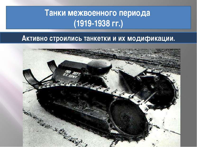 Танки межвоенного периода (1919-1938 гг.) Активно строились танкетки и их мод...