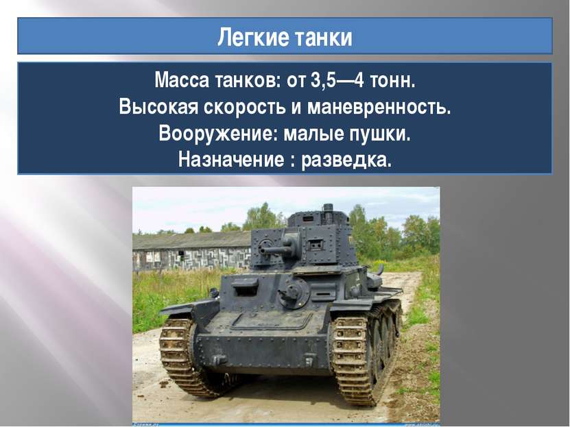 Легкие танки Масса танков: от 3,5—4 тонн. Высокая скорость и маневренность. В...