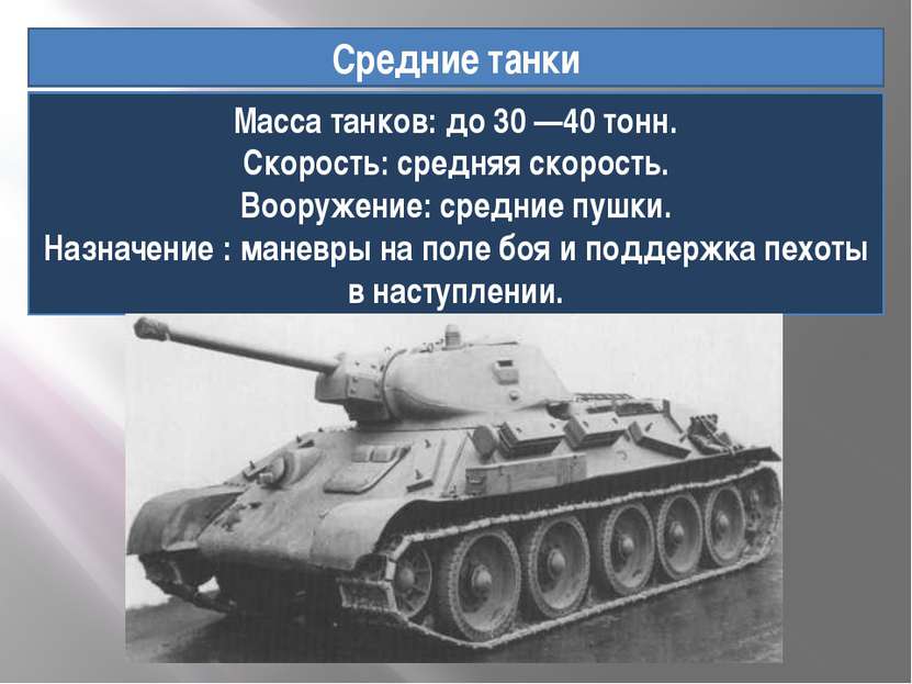Средние танки Масса танков: до 30 —40 тонн. Скорость: средняя скорость. Воору...