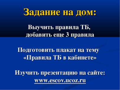 Задание на дом: Выучить правила ТБ, добавить еще 3 правила Подготовить плакат...