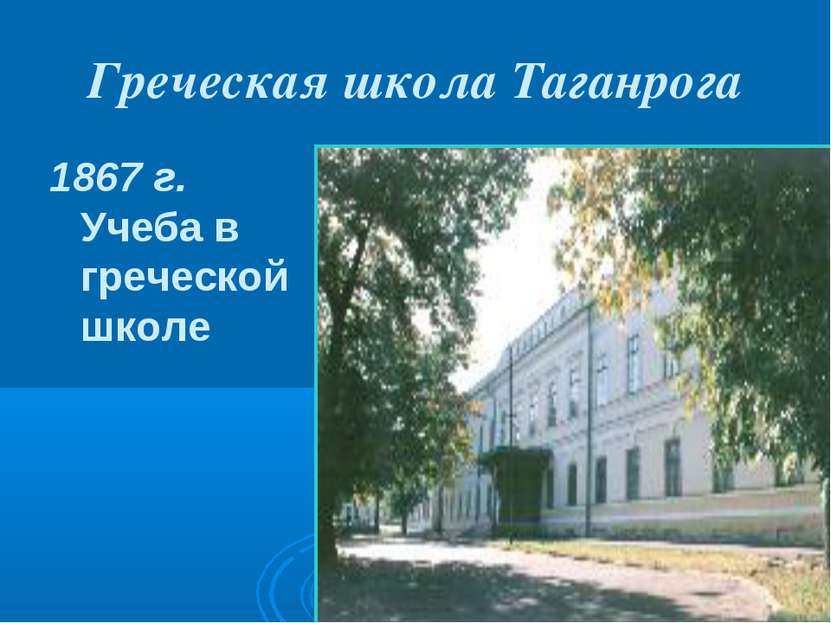 Греческая школа Таганрога 1867 г. Учеба в греческой школе