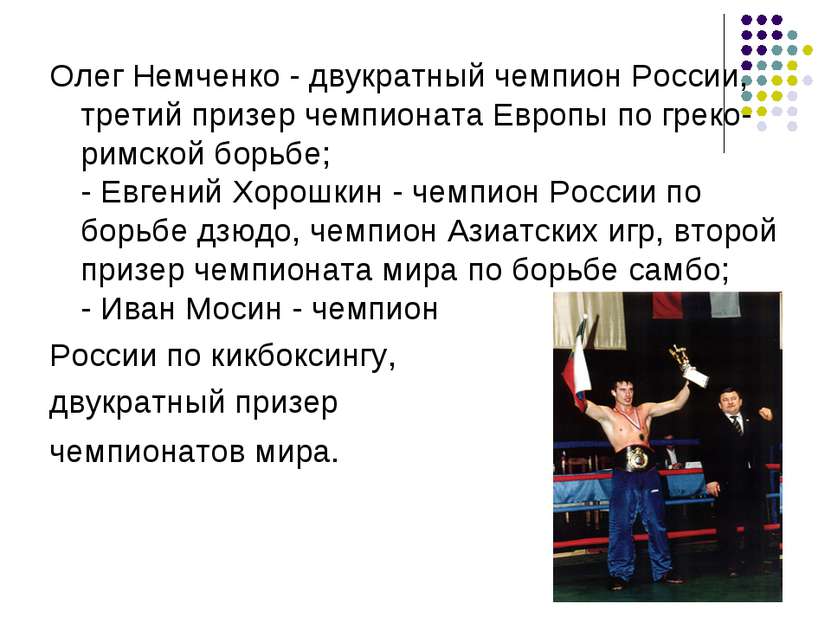 Олег Немченко - двукратный чемпион России, третий призер чемпионата Европы по...