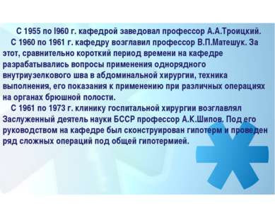      С 1955 по I960 г. кафедрой заведовал профессор А.А.Троицкий.     С 1960 ...