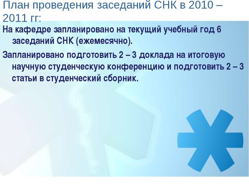 План проведения заседаний СНК в 2010 – 2011 гг: На кафедре запланировано на т...