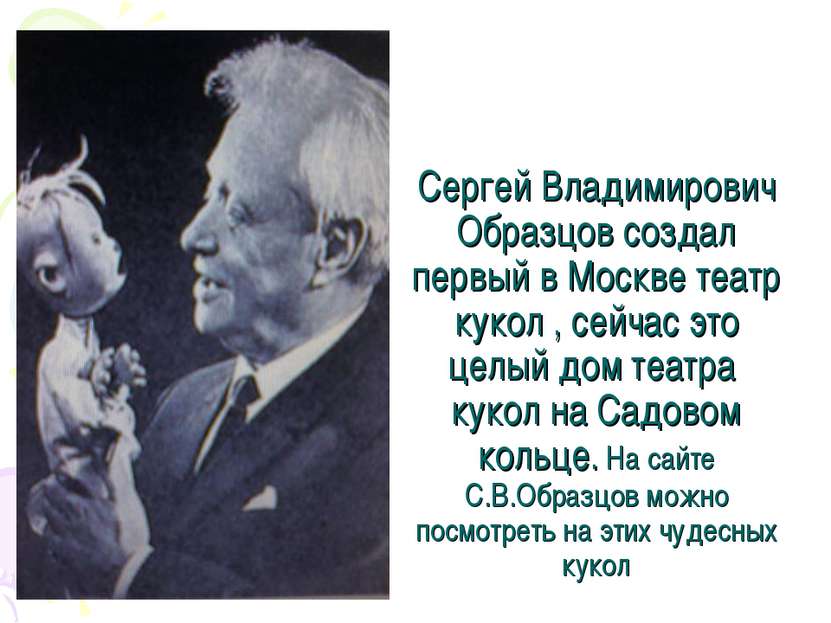 Сергей Владимирович Образцов создал первый в Москве театр кукол , сейчас это ...
