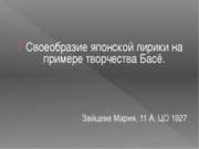 Своеобразие японской лирики на примере творчества Басё