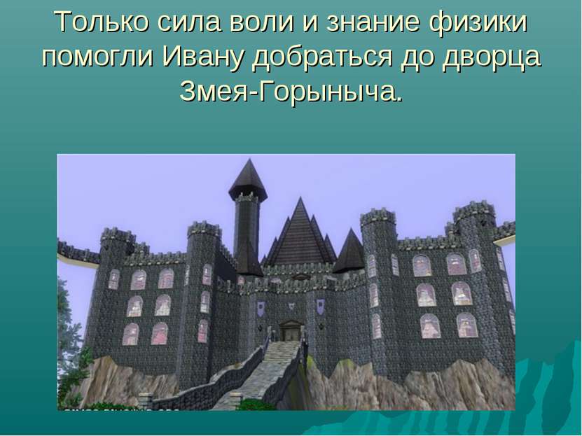 Только сила воли и знание физики помогли Ивану добраться до дворца Змея-Горын...