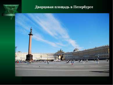 Дворцовая площадь в Петербурге