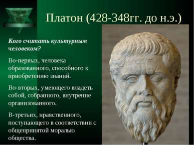 Платон (428-348гг. до н.э.) Кого считать культурным человеком? Во-первых, чел...