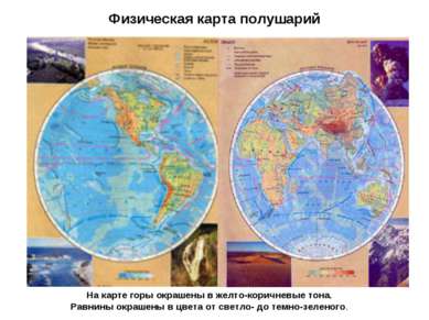 Физическая карта полушарий На карте горы окрашены в желто-коричневые тона. Ра...