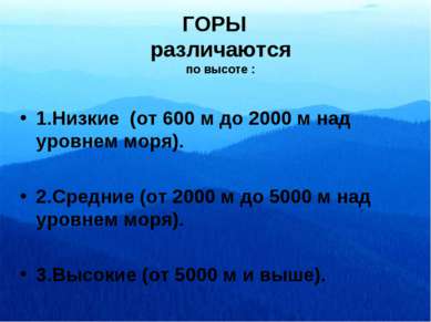 ГОРЫ различаются по высоте : 1.Низкие (от 600 м до 2000 м над уровнем моря). ...