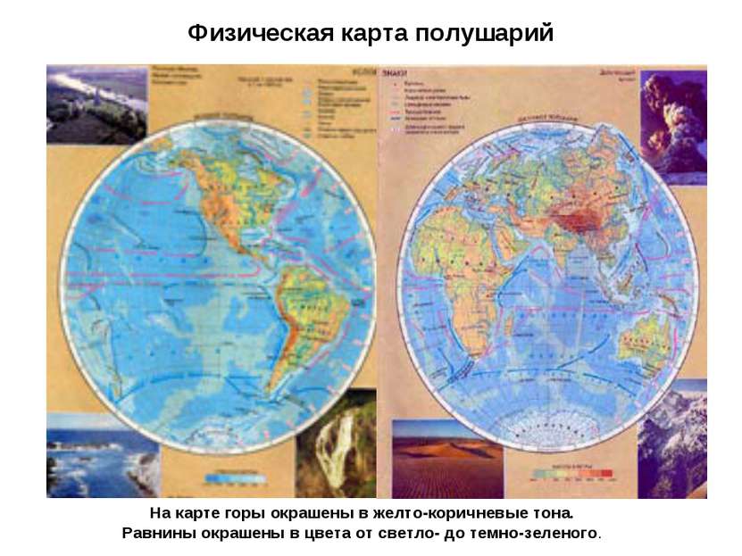 Физическая карта полушарий На карте горы окрашены в желто-коричневые тона. Ра...