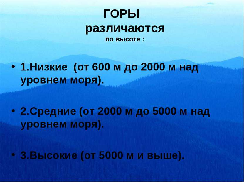 ГОРЫ различаются по высоте : 1.Низкие (от 600 м до 2000 м над уровнем моря). ...