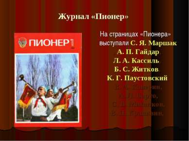 Журнал «Пионер» На страницах «Пионера» выступали С. Я. Маршак, А. П. Гайдар, ...