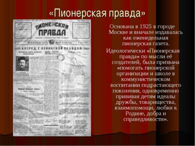 «Пионерская правда» Основана в 1925 в городе Москве и вначале издавалась как ...