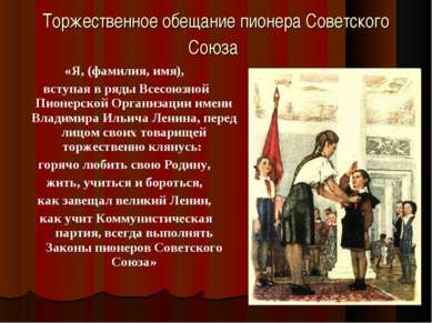 Торжественное обещание пионера Советского Союза «Я, (фамилия, имя), вступая в...