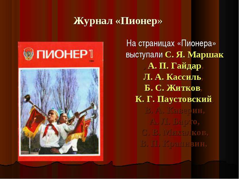 Журнал «Пионер» На страницах «Пионера» выступали С. Я. Маршак, А. П. Гайдар, ...