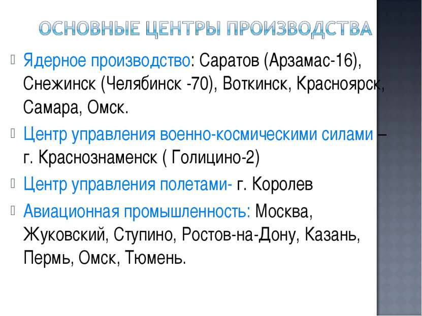 Ядерное производство: Саратов (Арзамас-16), Снежинск (Челябинск -70), Воткинс...