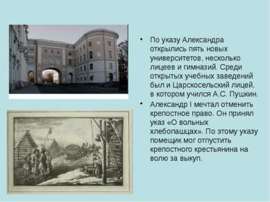 По указу Александра открылись пять новых университетов, несколько лицеев и ги...
