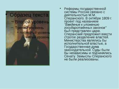 Реформы государственной системы России связано с деятельностью М.М. Сперанско...