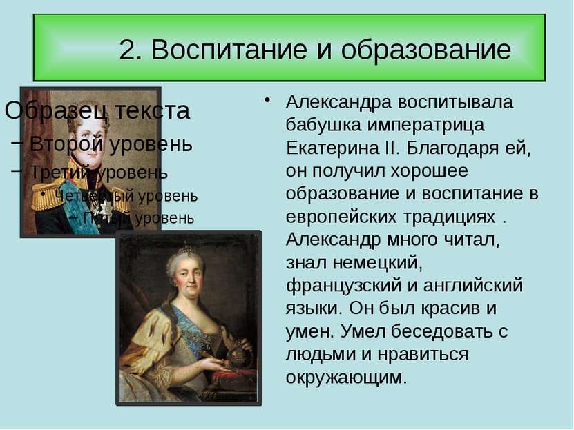 2. Воспитание и образование Александра воспитывала бабушка императрица Екатер...
