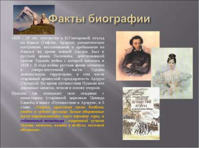 1829 – 29 лет, сватовство к Н.Гончаровой, отъезд на Кавказ (Тифлис, Арзрум), ...