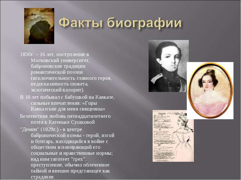 1830г. – 16 лет, поступление в Московский университет, байроновские традиции ...