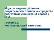 Модель индивидуальных дидактических темпов как средство подготовки учащихся 1...